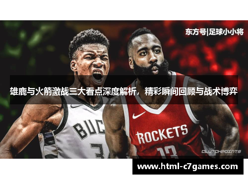 雄鹿与火箭激战三大看点深度解析，精彩瞬间回顾与战术博弈