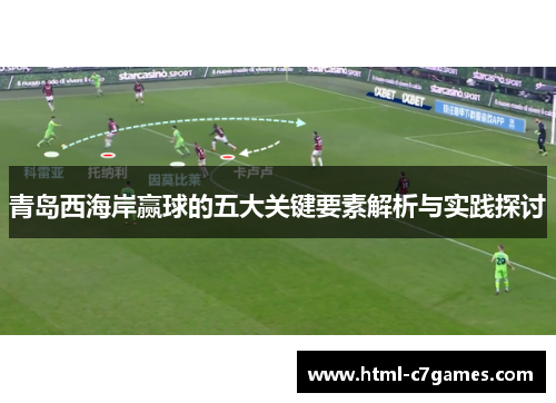 青岛西海岸赢球的五大关键要素解析与实践探讨