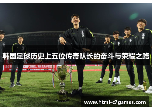 韩国足球历史上五位传奇队长的奋斗与荣耀之路