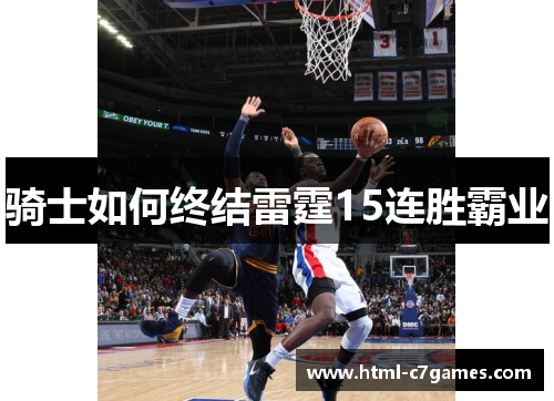 骑士如何终结雷霆15连胜霸业