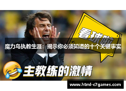 魔力鸟执教生涯：揭示你必须知道的十个关键事实